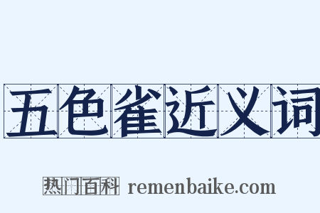 五色雀近义词是什么意思的图片